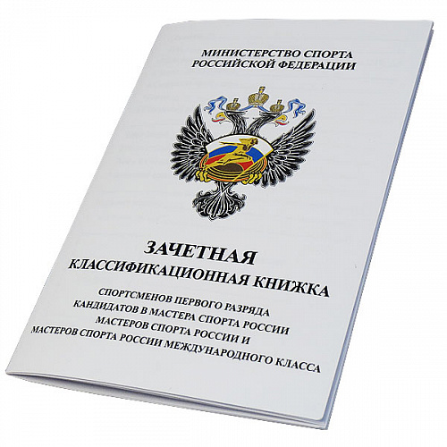 Зачетная классификационная книжка  спортсменов 1 разряда и КМС